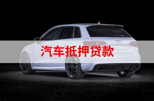胡市镇重庆汽车抵押贷款办理需要哪些条件