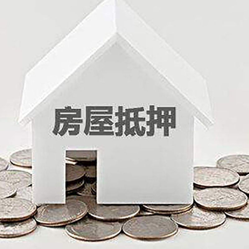 胡市镇房产抵押贷款办理方式及条件
