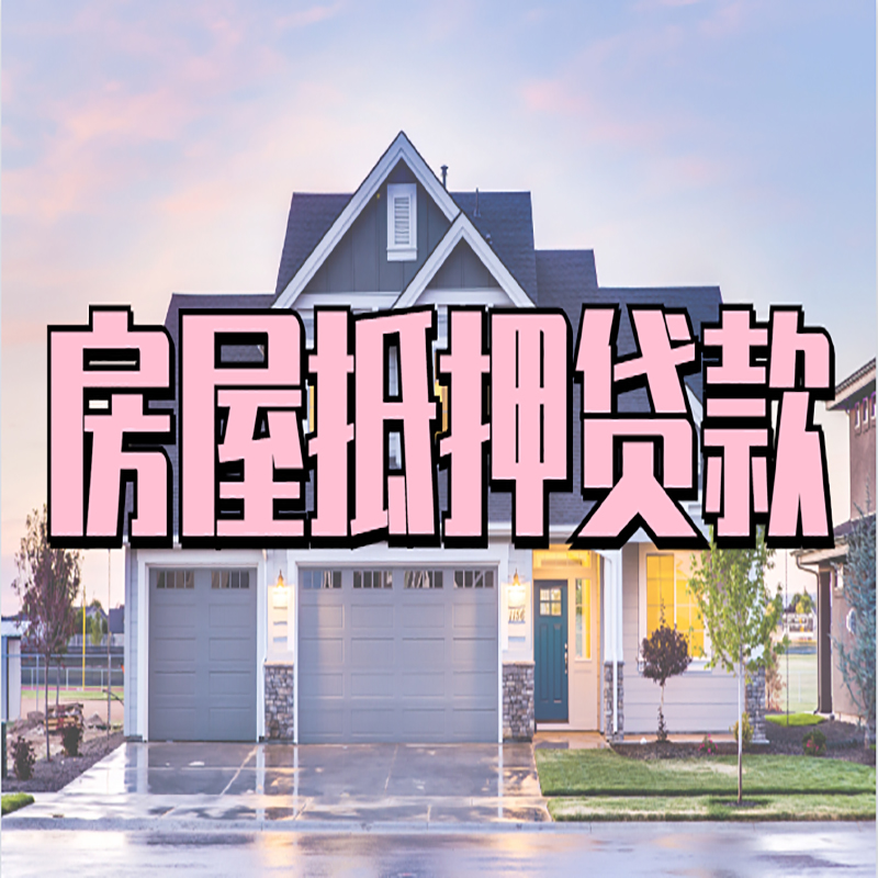 胡市镇房屋抵押贷款利率|房产抵押贷款