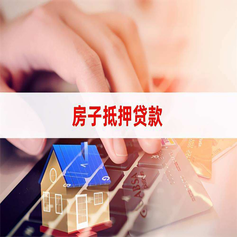 胡市镇房产抵押贷款额度|房屋抵押贷款|按揭房抵押贷款