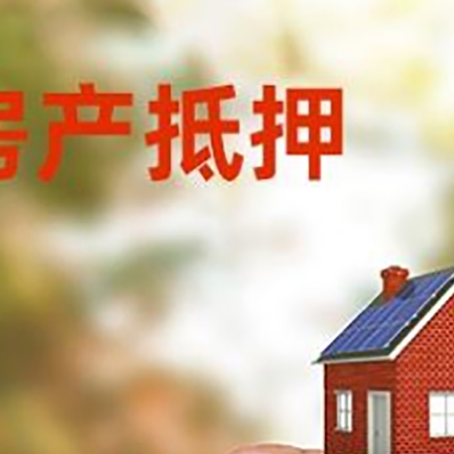 胡市镇房子抵押贷款详细流程是怎样的?
