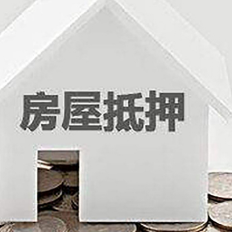 胡市镇房屋抵押贷款装修房子可以申请吗?