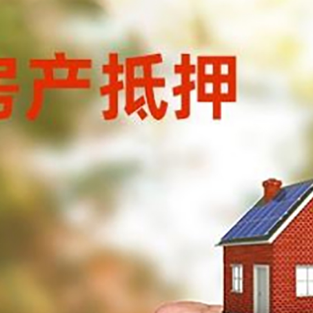 胡市镇房屋抵押贷款二次抵押一定要满足条件