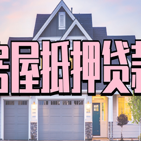 胡市镇房产二次抵押贷款流程有哪些呢？