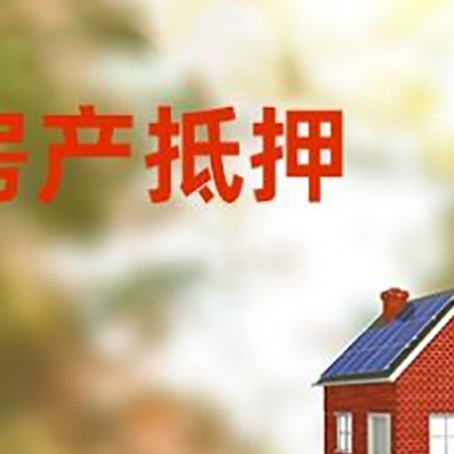 胡市镇房子抵押贷款有哪些流程？