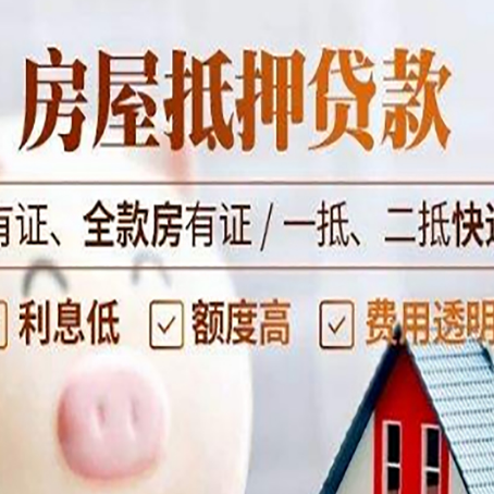 胡市镇房屋抵押贷款需要注意什么呢？
