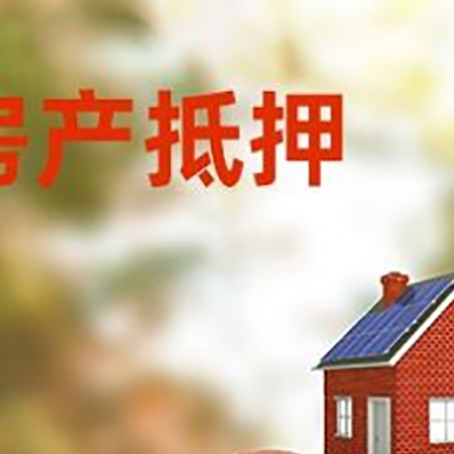 胡市镇房屋抵押贷款的额度?