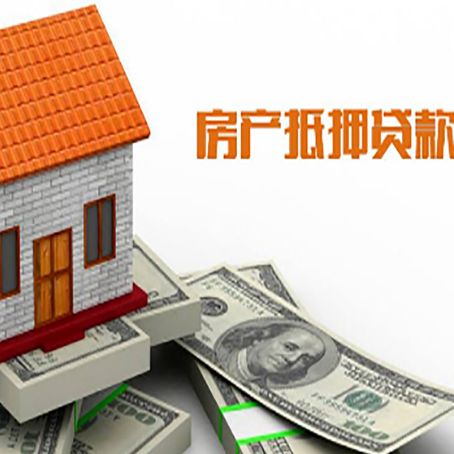 胡市镇房产抵押贷款更高能贷多少钱呢?