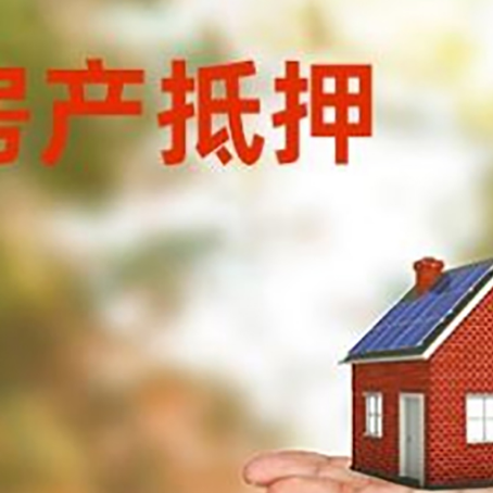 胡市镇房产抵押贷款和房屋典当有什么区别?
