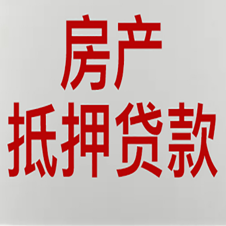 胡市镇房产抵押贷利率全解析